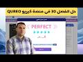 حل اسئلة الفصل المستوى الثلاثين 30  منصة كيريو برمجة وذكاء اصطناعي الصف الأول الثانوي