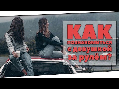 КАК ЛЕГКО ПОЗНАКОМИТЬСЯ С ДЕВУШКОЙ ОТНОШЕНИЯ