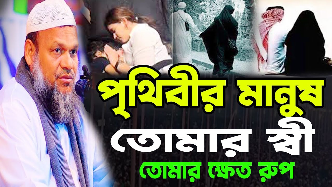 পৃথিবীর মানুষ তোমার স্বাী তোমার জন্য ক্ষেত রুপ, একি বললেন Abdur Razzak bin Yousuf New Bangla waz 