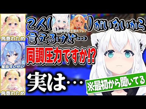 フブフレがいない時にパワハラ?を告発するわためと最初から聞いてたフブさん【白上フブキ/角巻わため/不知火フレア/星街すいせい/ホロライブ切り抜き】