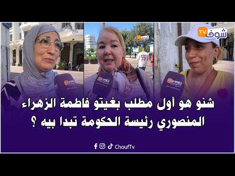 سؤال للنساء المغربيات ... شنو هو أول مطلب بغيتو فاطمة الزهراء المنصوري رئيسة الحكومة تبدا بيه ؟