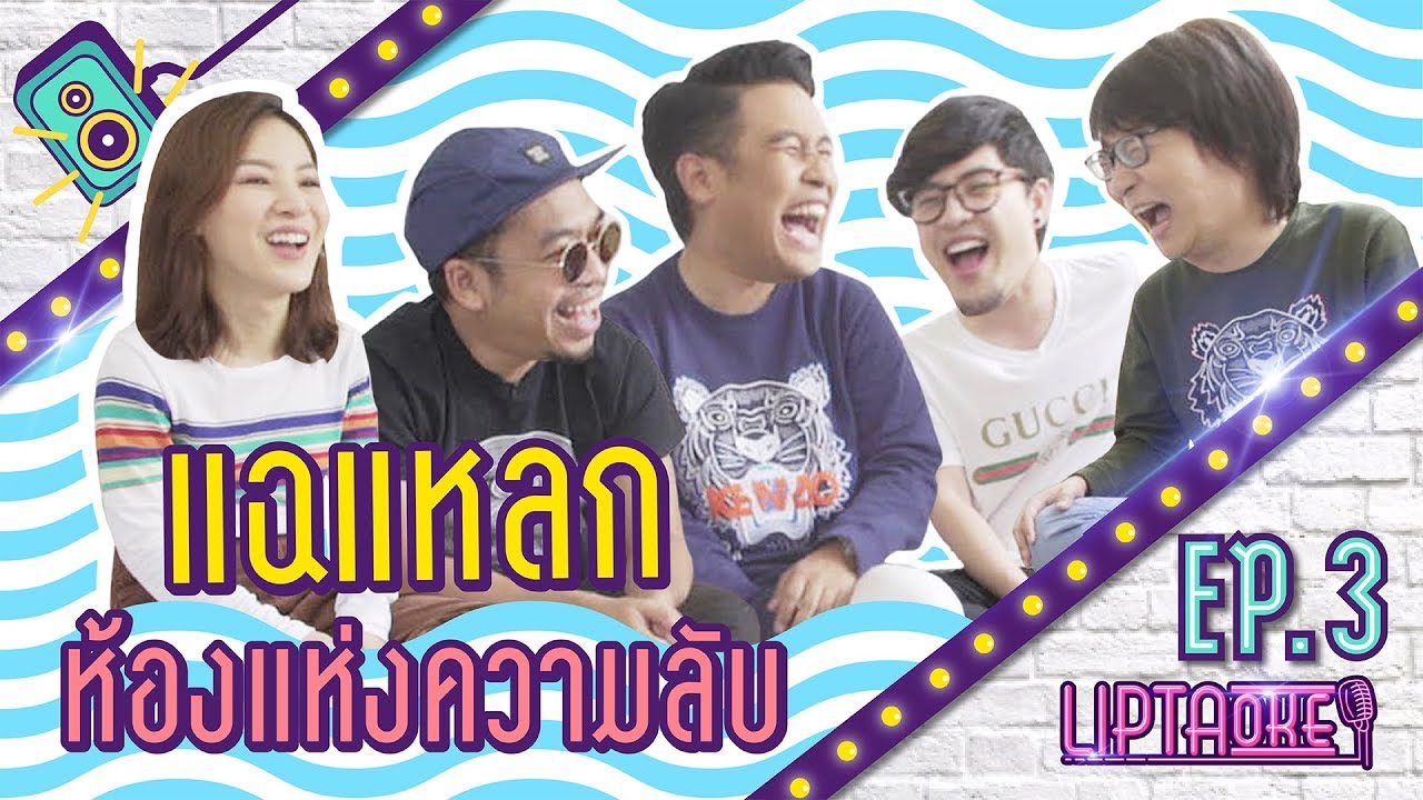 ห้ามพลาดเด็ดขาด ภาษาอังกฤษ Lipta x Room 39 กับห้องแห่งความลับ !!