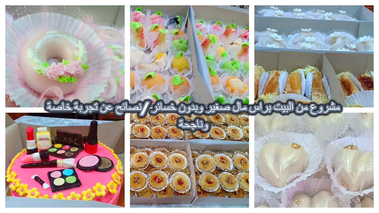 حبيتي تبداي مشروع حلويات من البيت ومعرفتيش تقومي باشهار /ادخلي نقولك تجربتي وتوكلي على الله