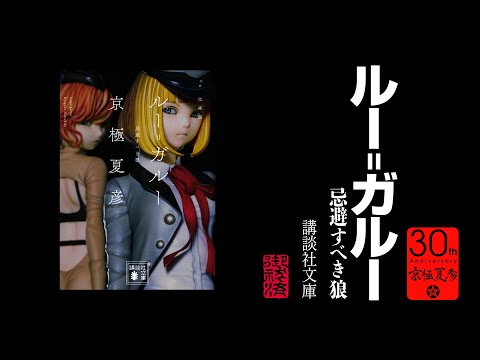 ルー=ガルー　京極夏彦30周年記念PV祭り（14）