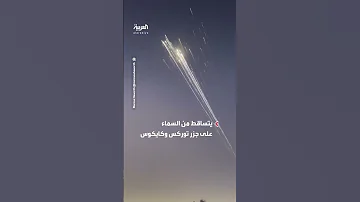 حطام ستارشيب يتساقط على جزر توركس وكايكوس 