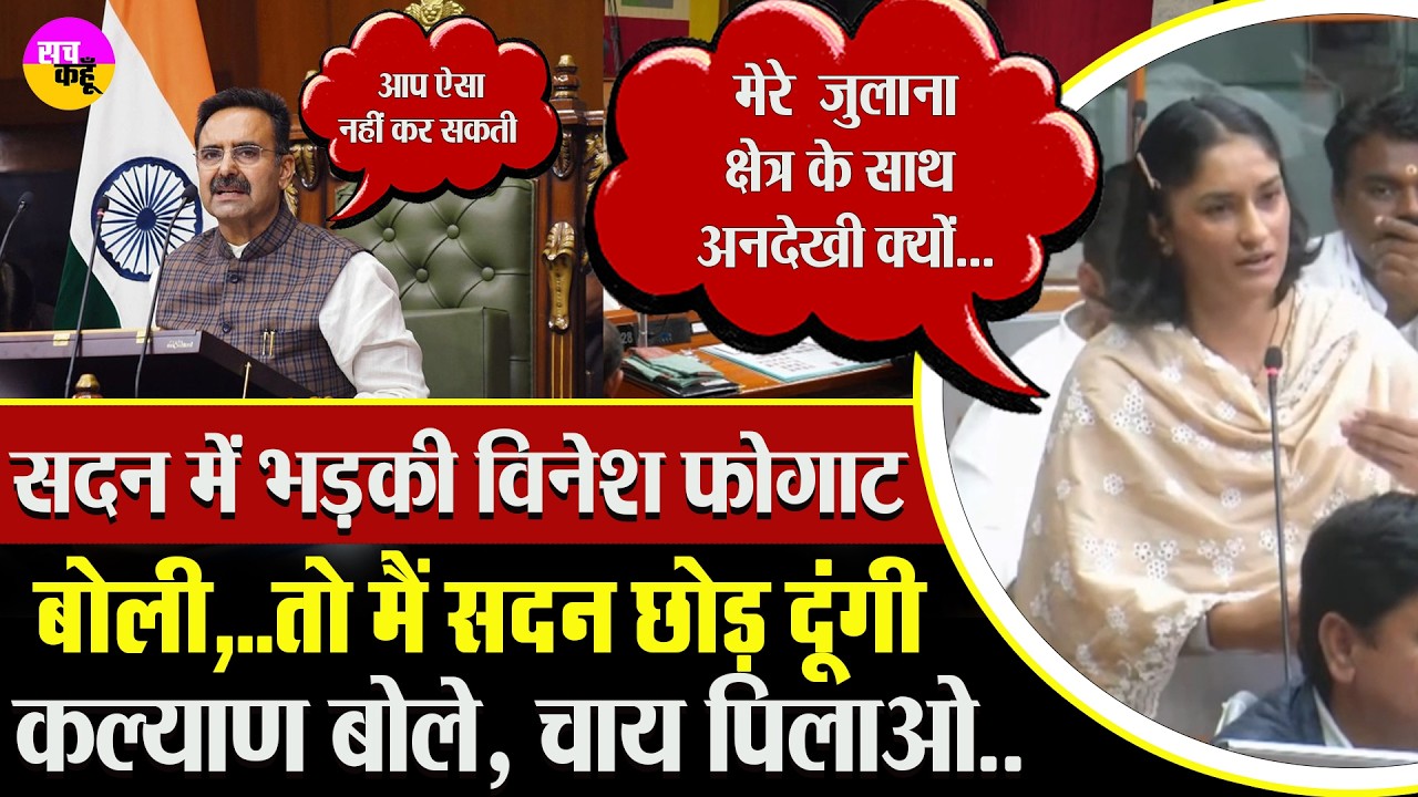 सदन में विनेश फोगाट भड़की, Harvinder Kalyan बोले चाय पिलाओ | Vinesh Phogat Angry | Political Clash |