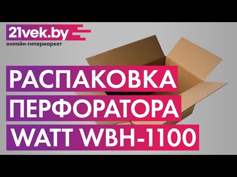 Распаковка - Перфоратор Watt WBH 1100
