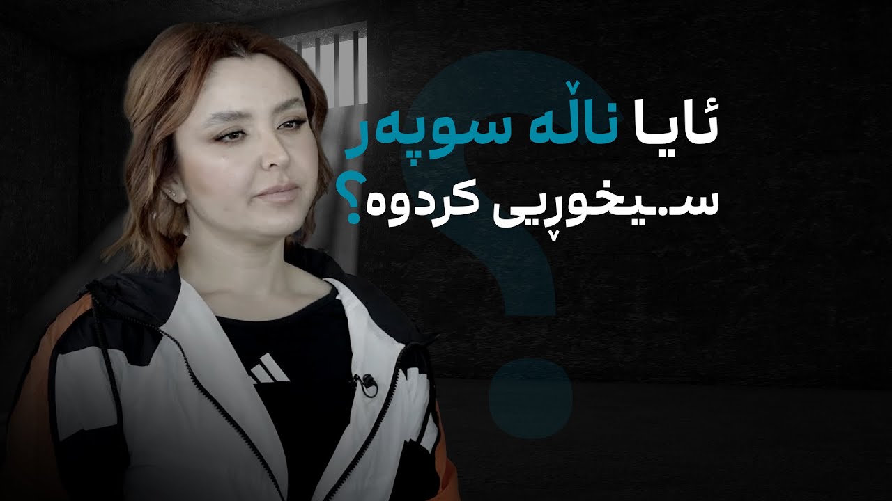 هەموو شتێک دەربارەی کەیسی ناڵە سوپەر