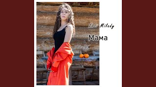Мама - Esti Milady