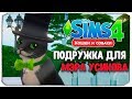 ПОДРУЖКА ДЛЯ МЭРА УСИКОВА! - The Sims 4 "Кошки и Собаки" ▮