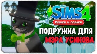 ПОДРУЖКА ДЛЯ МЭРА УСИКОВА! - The Sims 4 