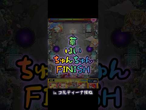 草、はい、ちゅんちゅん、FINISH 【#モンスト #モンストコラボ #shorts 】