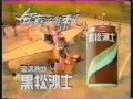 口痕影片 黑松沙士廣告