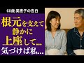 【シニア恋愛】静かに腰を下ろしたその日から―夫婦の心の距離を少しずつ変えてくれました【セカンドライフ】【体験談】