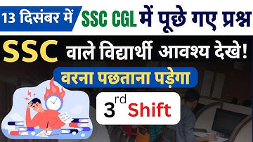 SSC CGL 13 Dec.(3rd Shift)2022 में पूछे गए प्रश्न SSC वाले विद्यार्थी अवश्य देखे #maths #ssc #ssccgl