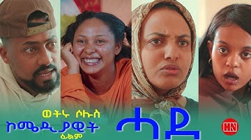 ህድሞና - Coming Soon - ሓደ ብ ሉና ኣማኑኤል | Hade by Luna Amanuel  - New Eritrean Sitcom Drama 2025