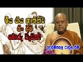 මිය ගිය ඥාතින්ට පිං දීම බොරු වැඩක් ? bana dodampahala rahula thero