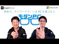 「家族で、テレワークで、いまPCを選ぶなら モダン PC!」【ExpertZone LIVE !】