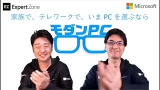 「家族で、テレワークで、いまPCを選ぶなら モダン PC!」【ExpertZone LIVE !】
