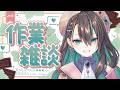 【雑談】#ぶいかふぇ 振り返り&諸々【 #葉柳ちぐさ 】