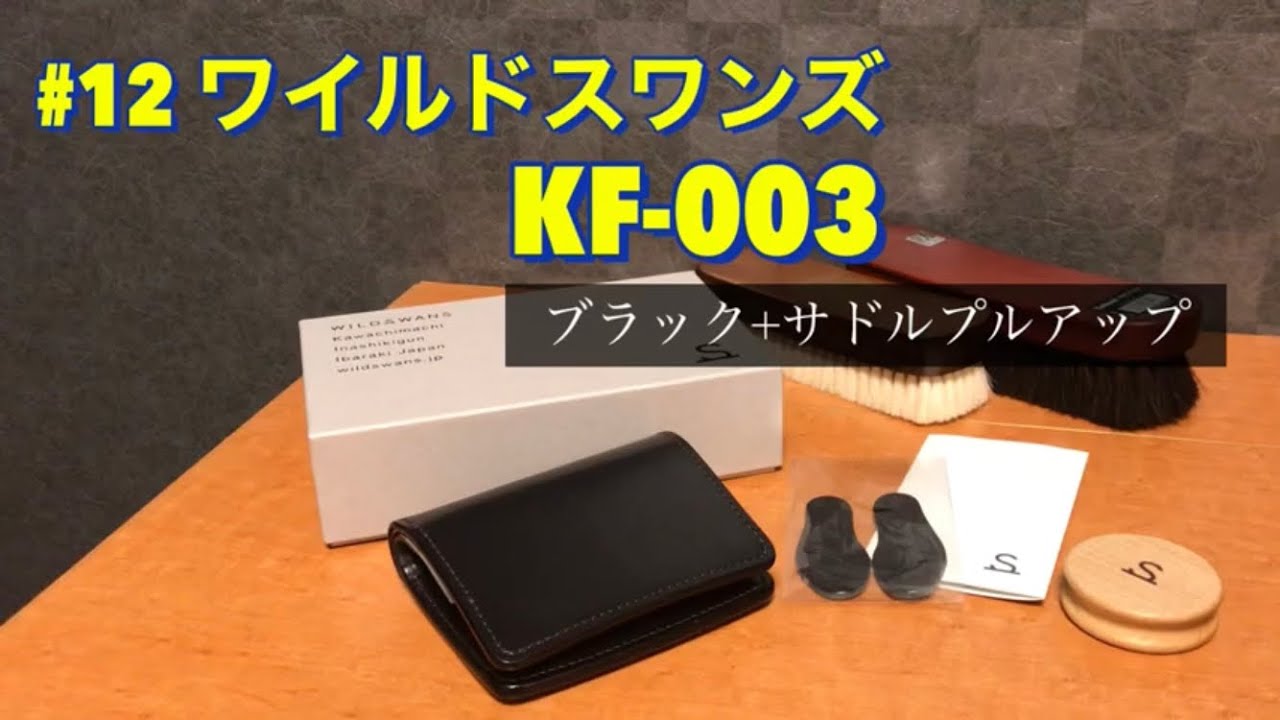 ワイルドスワンズ KF-003 サドルプルアップ+ブラック - YouTube