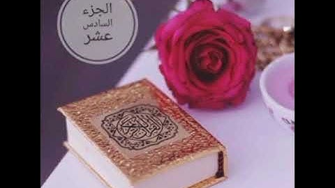 ( الجزء ١٦ ) - للقارئ أحمد العبيد ( سورة الكهف - سورة مريم - سورة طه )