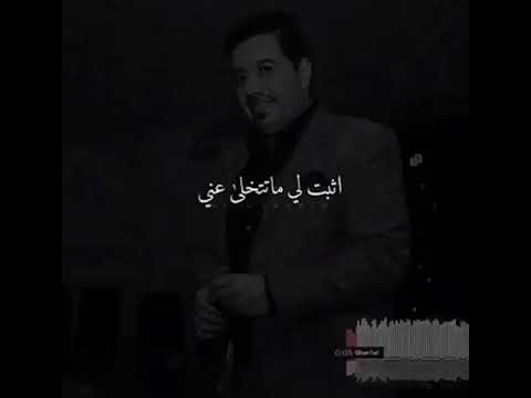 اثبتلي ما تتخلى عني محمد عبد الجبار