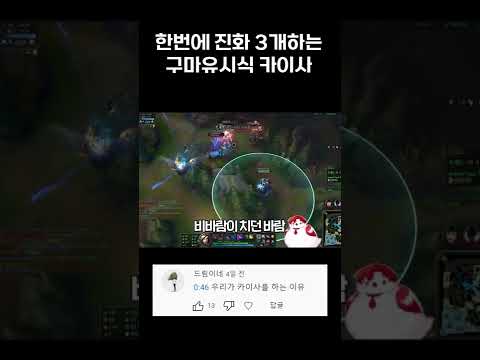 한번에 스킬 <strong>세개</strong> 진화하는 구마유시식 카이사 #shorts