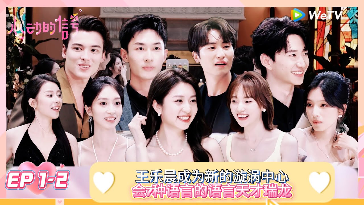 【ENG】FULL | EP 1-2: 王乐晨成为新的漩涡中心，会7种语言的语言天才瑞龙，卢远对金禹行的喜欢毫不遮掩！ |《心动的信号 第8季》Heart Signal S8