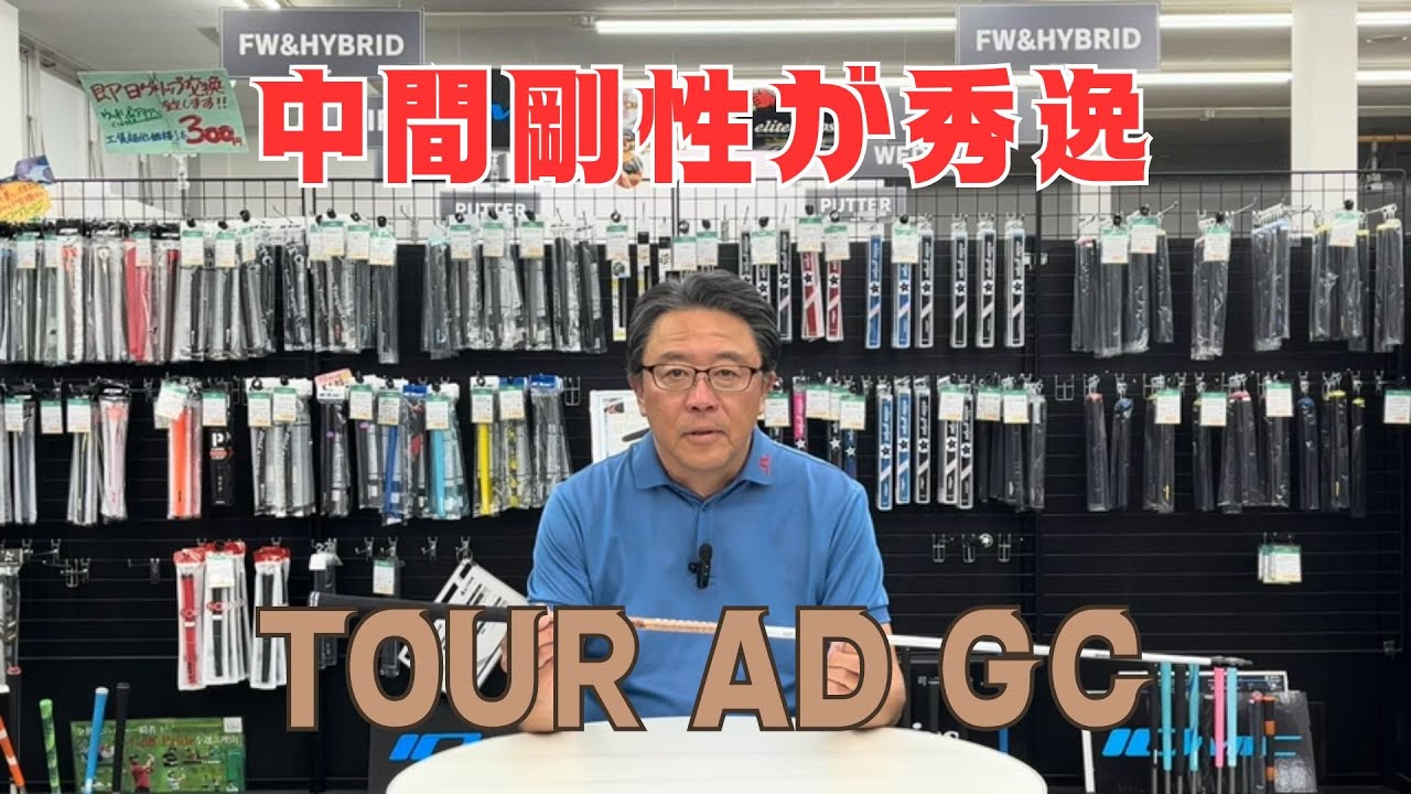 【GC vs FI 比較解説】TOUR AD GC（ツアーAD GC）ゴルフシャフト【永井延宏プロによるゴルフシャフト解説】