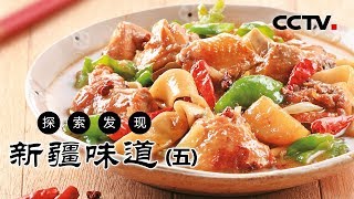 《新疆味道》新疆特色美食五| CCTV纪录