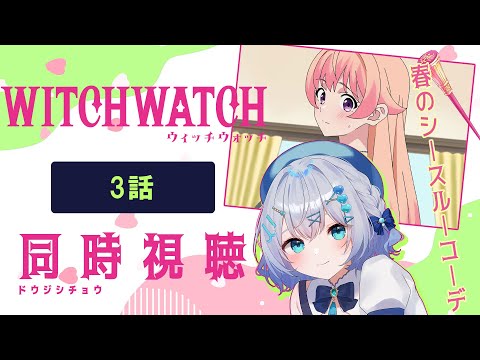 【同時視聴】「ウィッチウォッチ」3話を初見!アニメリアクション【水月りうむ/VTuber】