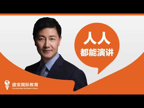 黄久凌 · 人人都能演讲   57【演讲开场】吸引听众的开场白