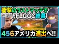 【日本代表】最終試合、競技シーン初のまさかの試合展開でチャンピオン！？世界の456へ！【APEX/ゆきお/FFLGGC】