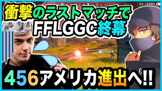 【日本代表】最終試合、競技シーン初のまさかの試合展開でチャンピオン！？世界の456へ！【APEX/ゆきお/FFLGGC】