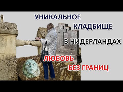 Что посмотреть в Нидерландах📌Лучшие места🇳🇱 История. Жизнь Рурмонд. Кладбище Oud Kerkhof Roermond