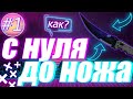 С нуля до ножа КС ГО! Как заработать на нож в кс го? Заработок в стим с нуля и трейд кс го.