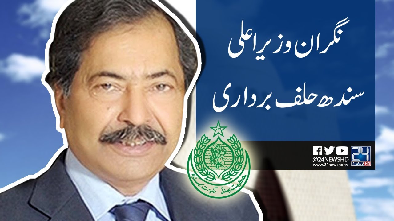 Caretaker CM Sindh oath taking ceremony | 24 News HD