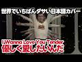 【アルミ&ダニー】優しく愛したいんだ(I Wanna Love You Tender)【世界でいちばんダサい日本語カバー】