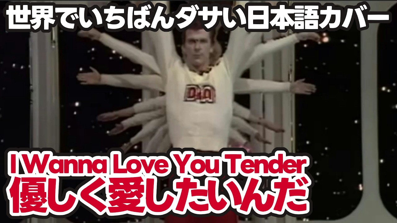 【アルミ&ダニー】優しく愛したいんだ(I Wanna Love You Tender)【世界でいちばんダサい日本語カバー】