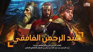 عبدالرحمن الغافقي | القائد المسلم الذي أذل فرنسا - أسد الأندلس ومعركة بلاط الشهداء !