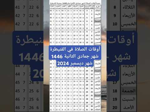 أوقات الصلاة في القنيطرة اليوم شهر جمادى الثانية1446 هجرية ديسمبر2024   