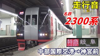 【走行音】名鉄2300系〈特急〉中部国際空港→神宮前 (2021.2)