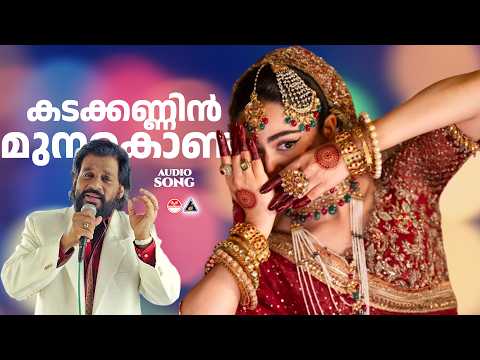 കടക്കണ്ണിൻ മുനകൊണ്ട് | Kadakkannin Munakondu | Mylanchipattukal Vol 2 | K J Yesudas