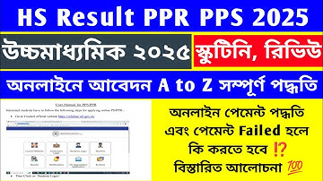 HS Result Scrutiny Review Online Apply Process 2025 😍🔥 | PPR PPS Hs Result Full Online Apply Process