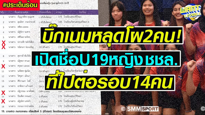 บิ๊กเนมหลุด2! เปิดรายชื่อ U19 ปีหญิง ชิงแชมป์โลก 2025 รอบนี้ตัดเหลือ 14 คน สุดเซอร์ไพรส์