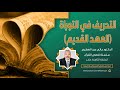 18 قصص القرآن التحريف في التوراة العهد القديم
