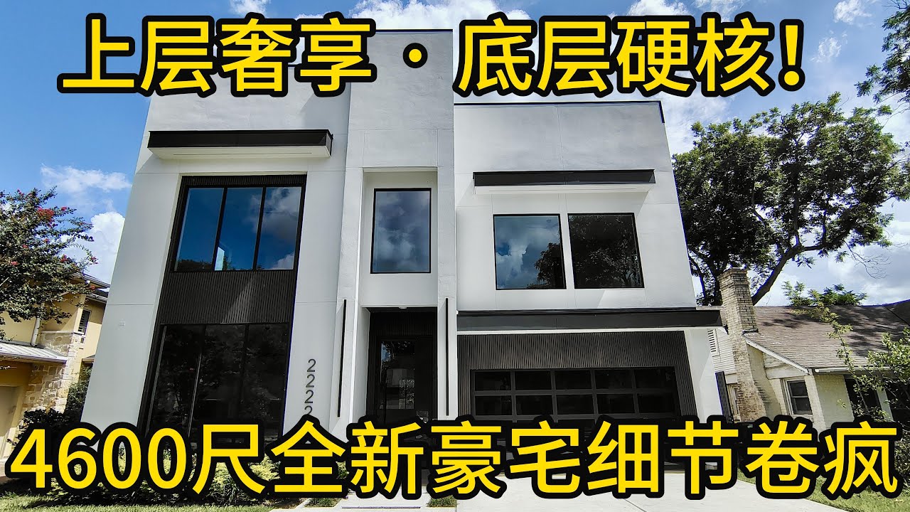 休斯顿房产 上层奢享 · 底层硬核！4600尺全新豪宅细节卷疯 #HoustonLuxuryHomes #UpperKirbyLiving #新建豪宅