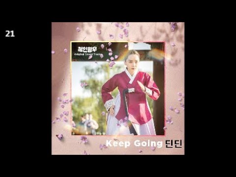 딘딘 (Din Din) - Keep Going / 철인왕후 OST 5 / 랩&힙합