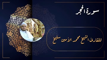 سورة الحجر للقارئ الشيخ محمد الامين سليخ